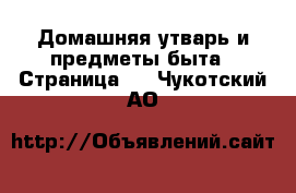  Домашняя утварь и предметы быта - Страница 2 . Чукотский АО